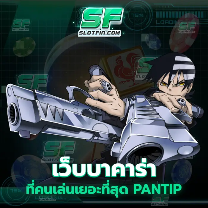 เว็บบาคาร่าที่คนเล่นเยอะที่สุด pantip ไม่ต้องเสียเวลาไปเลือกคาสิโนเดิมพัน เว็บนี้เว็บเดียวที่จะทำให้ทุกคนมั่นใจ
